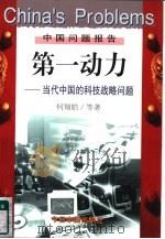 第一动力  当代中国的科技战略问题   1998  PDF电子版封面  7507209148  何翔皓等著 