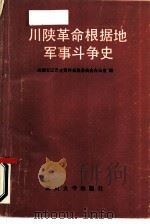 川陕革命根据地军事斗争史（1987 PDF版）
