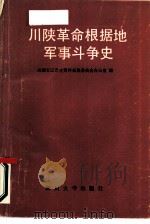 川陕革命根据地军事斗争史   1987  PDF电子版封面  7561400128  成都军区党史资料征集委员会办公室编 