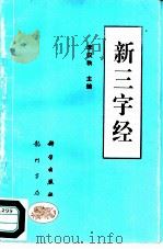 新三字经（1995 PDF版）