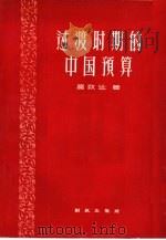 过渡时期的中国预算（1957 PDF版）