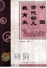 中国古代幼儿教育史   1996  PDF电子版封面  7536119100  陈汉才著 