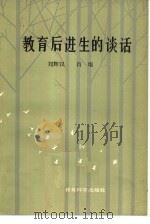 教育后进生的谈话   1985  PDF电子版封面  7232·229  刘辉汉，肖垠著 