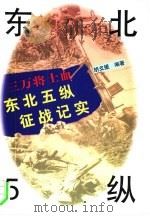 三万将士血  东北5纵征战纪实（1996 PDF版）