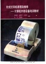 针式打印机原理及维修   1993  PDF电子版封面  7560602711  赵继文，孙彩贤，王典金等编著 