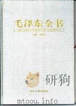 毛泽东全书  第6卷  思想英华（1998 PDF版）