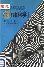 教育结构学   1988  PDF电子版封面  7538205020  李少元著 