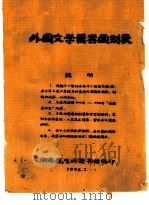 外国文学著者国别表（1958 PDF版）