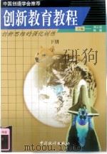 创新教育教程   1999  PDF电子版封面  7503731087  杨德，刘云虎主编 