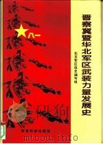 晋察冀暨华北军区武装力量发展史（1996 PDF版）