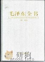 毛泽东全书  第1卷  横空出世  1893-1934（1998 PDF版）