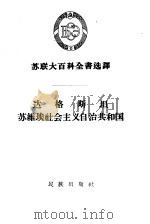 达格斯坦苏维埃社会主义自治共和国   1957  PDF电子版封面  3049·23  （苏）勃罗德（И.О.Брод）等著；张小波译 