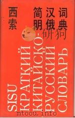 西索简明汉俄词典（1992 PDF版）