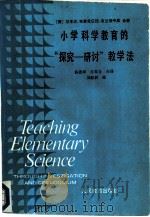 小学科学教育的“探究-研讨”教学法（1983 PDF版）
