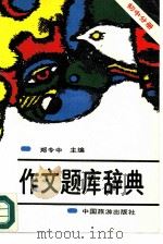 初中作文题库辞典（1992 PDF版）