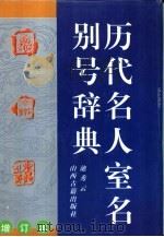 历代名人室名别号辞典  增订本   1998  PDF电子版封面  7805982015  池秀云编撰 