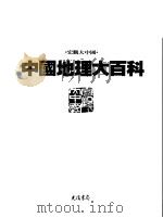 中国地理大百科  7  安徽·江西（1997 PDF版）