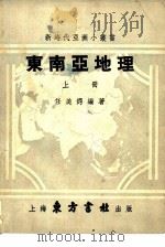 东南亚地理   1951  PDF电子版封面    季羡林，张礼千，李有义等主编 