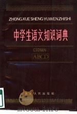 中学生语文知识词典（1987 PDF版）