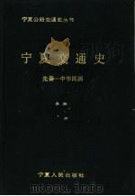 宁夏交通史  先秦-中华民国（1988 PDF版）