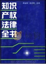 知识产权法律全书   1992年10月第1版  PDF电子版封面    杨金路  赵丞津主编 