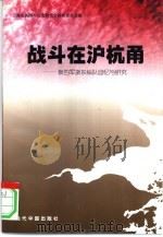 战斗在沪杭甬  新四军浙东纵队回忆与研究（1999 PDF版）