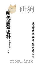 明代满蒙史料  七册     PDF电子版封面    李朝实录抄 