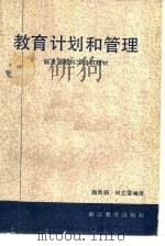 教育计划和管理   1985  PDF电子版封面  7346·257  陶凤娟，何立婴编译 