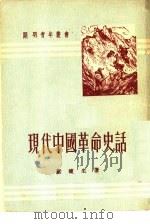 现代中国革命史话（1951 PDF版）