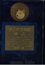 诺贝尔文学奖辞典  1901-1992   1993  PDF电子版封面  7805871396  吴岳添主编 