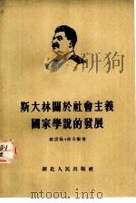 斯大林关于社会主义国家学说的发展（1955 PDF版）