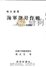 海军捷号作战<2>—フィリピン沖海战—（昭和四十七年六月第一版 PDF版）