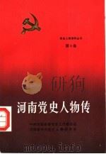 河南党史人物传  第8卷（1990 PDF版）