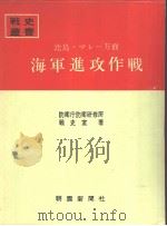 比岛マレ—方面海军进攻作战   昭和四十四年三月第一版  PDF电子版封面    防卫厅防卫研修所战史室著 