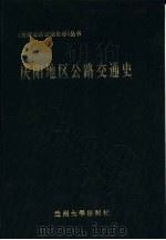 庆阳地区公路交通史（1990.03 PDF版）