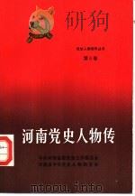 河南党史人物传  第9卷   1990  PDF电子版封面  7215012239  侯志英主编 