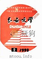 纪念杨虎城将军诞辰一百周年  中国·长安首届经济贸易洽谈会专辑  长安文学     PDF电子版封面    长安文学编辑部编辑 