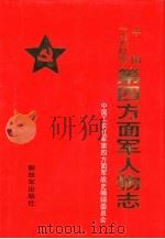 中国工农红军第四方面军人物志（1998 PDF版）