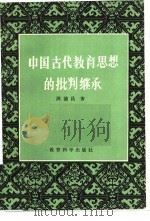 中国古代教育思想的批判继承   1982  PDF电子版封面  7232·120  周德昌著 
