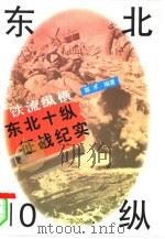 铁流纵横  东北10纵征战纪实（1996 PDF版）
