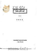 社科期刊主要论文索引  2  中国历史   1982  PDF电子版封面    军事科学院计划指导部图书资料处 