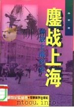 鏖战上海  解放上海纪实（1997 PDF版）