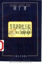 芳草斜阳忆行踪  伟人、师长、朋友的故事（1997 PDF版）