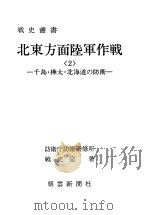 北东方面陆军作战<2>——千岛·桦太·北海道の防卫——（昭和四十六年三月第一版 PDF版）