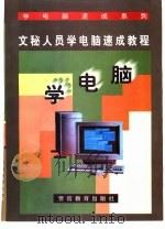 文秘人员学电脑速成教程（1996 PDF版）