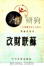 苏联财政   1949  PDF电子版封面    焦敏之编译 