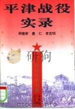 平津战役实录（1997 PDF版）