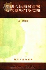 中国人民开发台湾反抗侵略斗争史略   1955  PDF电子版封面    朱偰编著 