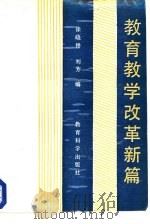 教育教学改革新篇   1990  PDF电子版封面  7504102660  徐晓峰，刘芳编 