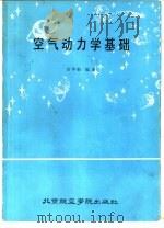 空气动力学基础  上   1987  PDF电子版封面  15432·045  徐华舫编著 
